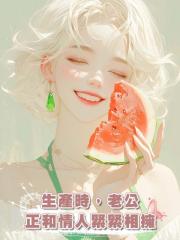 生產時，老公正和情人緊緊相擁