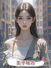 生子秘方