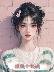 燒毀十七歲