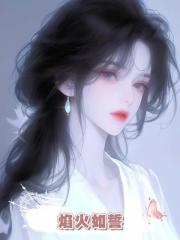 焰火如誓