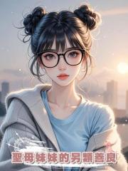 聖母妹妹的另類善良