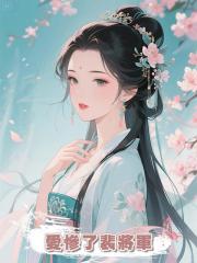 我失憶後所有人都告訴我，我愛慘了裴將軍，為了他甚至願意去死。