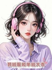 羽絨服和羊絨大衣