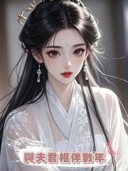 我與夫君相伴數年，他卻在登基後立我長姐為後。