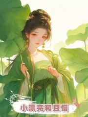 小漂亮和且慢