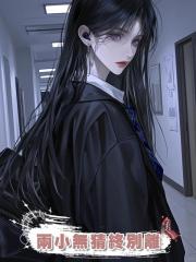 兩小無猜終別離