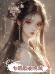 乍清歡亦怦然