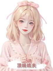 頂級嬌夫