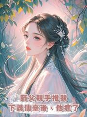 師父親手推我下誅仙臺後，他瘋了