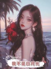 我不是白月光