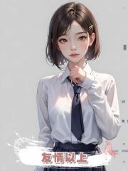 友情以上