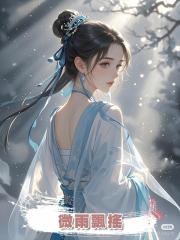 微雨飄搖