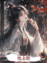 枕上歡