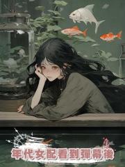 年代女配看到彈幕後