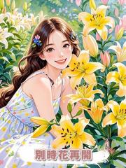 別時花再開