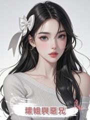 壞姐與惡兄