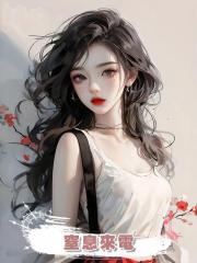 窒息來電