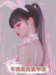 不消毒的美甲店