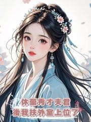 休棄秀才夫君後我扶外室上位了