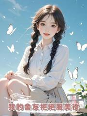 我的舍友拒絕服美役