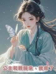 公主和親歸來，我瘋了