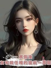 寒假後，男友和前任相約提前一周開學