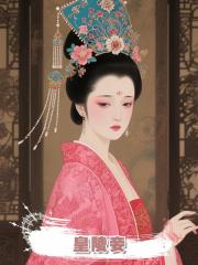 皇陵妾