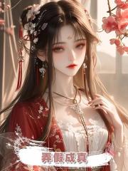弄假成真