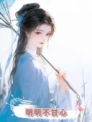 明明不甘心