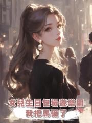 女兒生日包場遊樂園，我把馬砸了