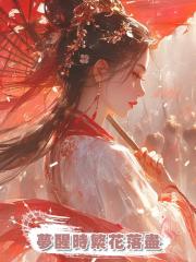 夢醒時繁花落盡