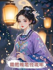 錯把相思付流年