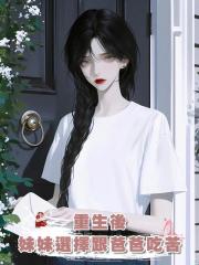 重生後，妹妹選擇跟爸爸吃苦