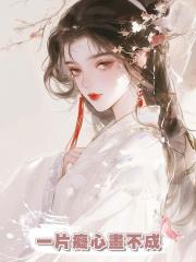 一片癡心畫不成