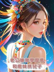 老公嫌我學歷低，和高智商繼妹拼兒子
