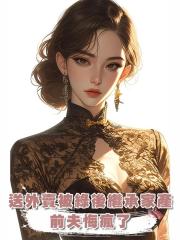 送外賣被綠後繼承家產，前夫悔瘋了