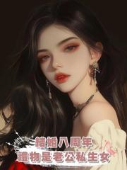 結婚八周年，禮物居然是丁克老公的私生女