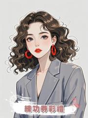 練功券彩禮