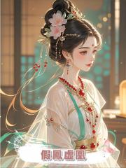 假鳳虛凰