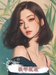 美甲風波
