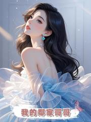 我的鄰家哥哥