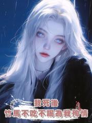 我死後，竹馬不吃不喝為我殉情