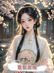 官配良緣