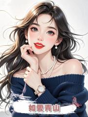 如愛青山