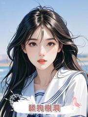 舔狗樹洞