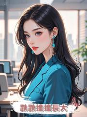 跌跌撞撞長大