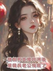 我假死支援非洲後，僱傭兵老公悔瘋了