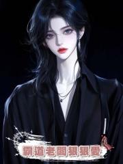 霸道老闆狠狠愛