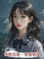 情愛已逝，你我殊途