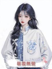 暴雪無聲